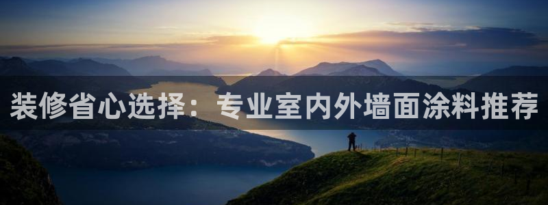 和记Ag：装修省心选择：专业室内外墙面涂料推荐