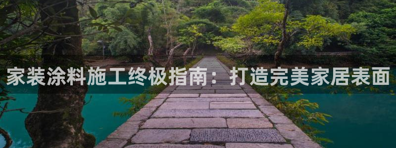 和记娱好网址：家装涂料施工终极指南：打造完美家居表面
