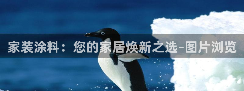 和记ag旗舰厅app：家装涂料：您的家居焕新之选–图片浏览