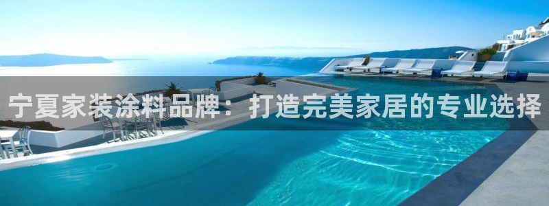 和记官方直营注册：宁夏家装涂料品牌：打造完美家居的专业选择
