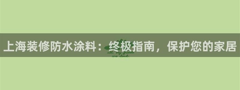 和记电业集团：上海装修防水涂料：终极指南，保护您的家居