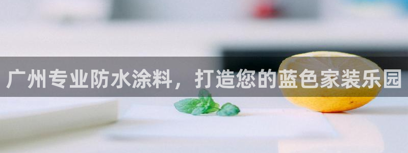 和记国际听：广州专业防水涂料，打造您的蓝色家装乐园