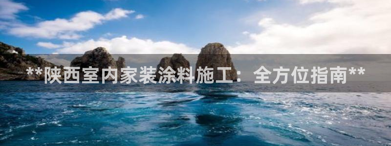 和记网页版：**陕西室内家装涂料施工：全方位指南**