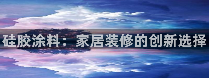 和记国际客服：硅胶涂料：家居装修的创新选择