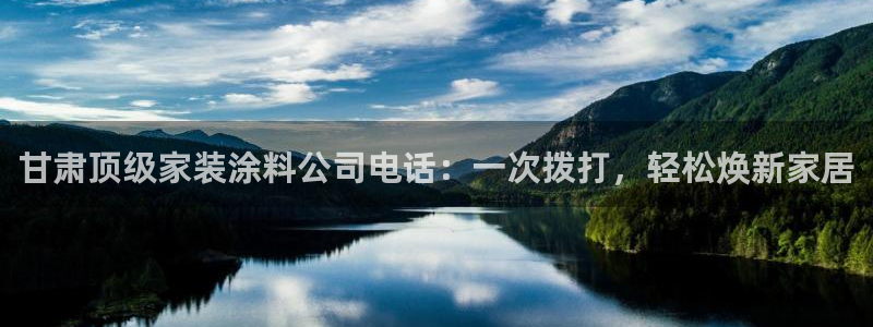 和记官方网站：甘肃顶级家装涂料公司电话：一次拨打，轻松焕新家居
