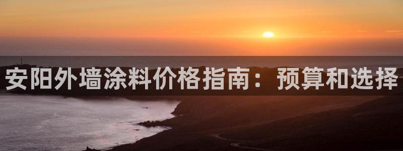和记港口：安阳外墙涂料价格指南：预算和选择