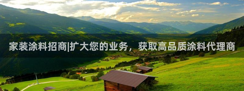 和记登陆：家装涂料招商|扩大您的业务，获取高品质涂料代理商