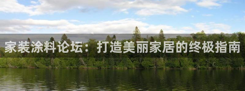 和记官网官方网站：家装涂料论坛：打造美丽家居的终极指南