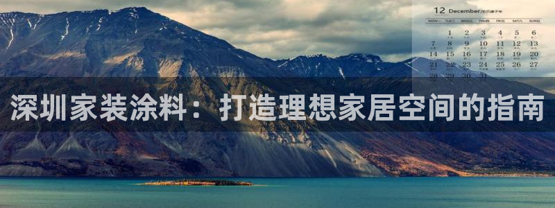 和记app官网：深圳家装涂料：打造理想家居空间的指南