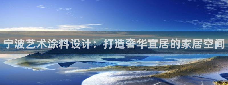 上海和记餐饮：宁波艺术涂料设计：打造奢华宜居的家居空间