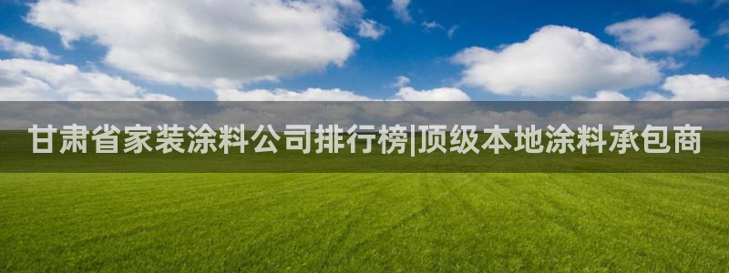 和记广告女主角：甘肃省家装涂料公司排行榜|顶级本地涂料承包商
