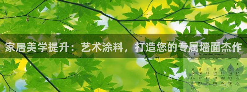 和记国际开户：家居美学提升：艺术涂料，打造您的专属墙面杰作