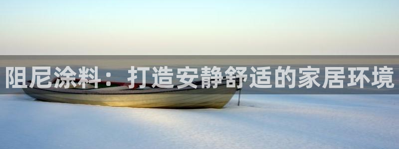 和记官方直营注册：阻尼涂料：打造安静舒适的家居环境