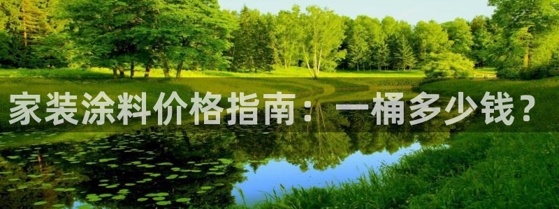 和记网页：家装涂料价格指南：一桶多少钱？