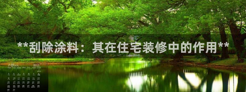 和记2017app：**刮除涂料：其在住宅装修中的作用**