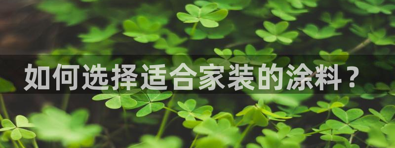 青岛大生和记餐饮管理有限公司：如何选择适合家装的涂料？