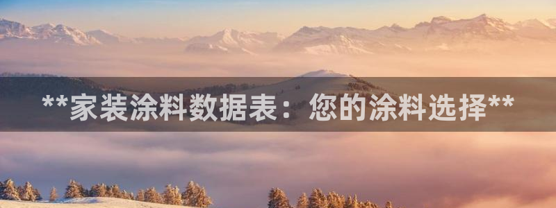 和记港口：**家装涂料数据表：您的涂料选择**