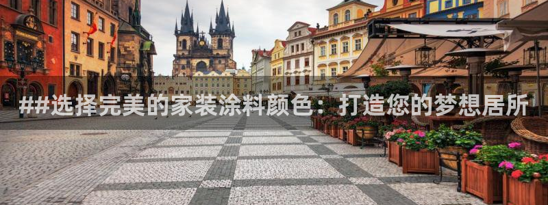 和记电业集团：##选择完美的家装涂料颜色：打造您的梦想居所
