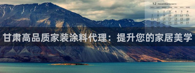 和记官网：甘肃高品质家装涂料代理：提升您的家居美学