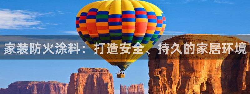和记官方直营注册导航：家装防火涂料：打造安全、持久的家居环境