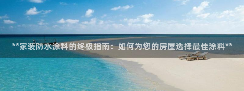 和记(福建)商贸有限公司：**家装防水涂料的终极指南：如何为您的房屋选择最佳涂料**