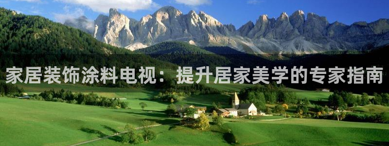 和记AG网站：家居装饰涂料电视：提升居家美学的专家指南