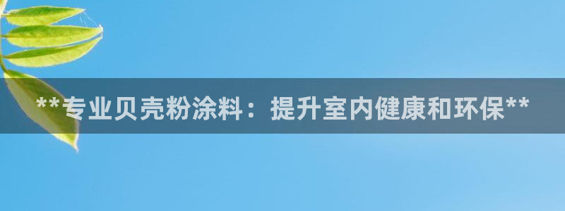 和记最新官方网址：**专业贝壳粉涂料：提升室内健康和环保**