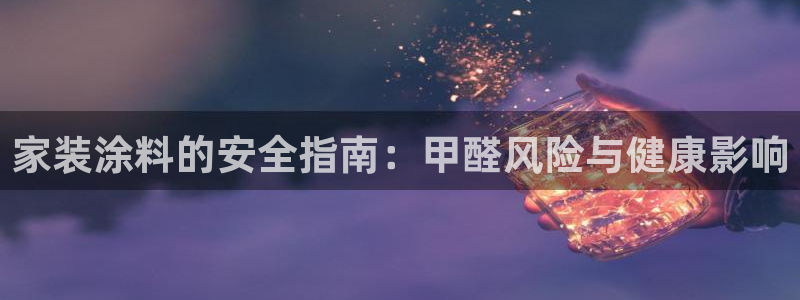 和记官方直营：家装涂料的安全指南：甲醛风险与健康影响