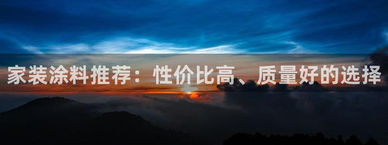 和记ag登录：家装涂料推荐：性价比高、质量好的选择