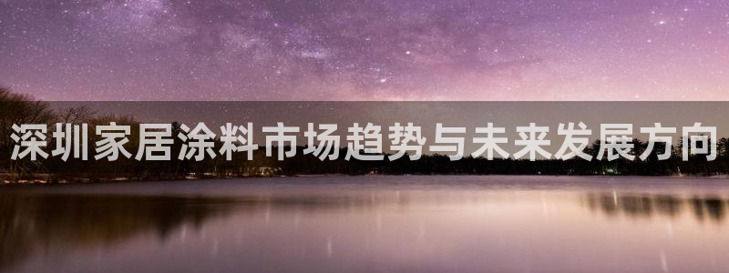 和记 首页：深圳家居涂料市场趋势与未来发展方向
