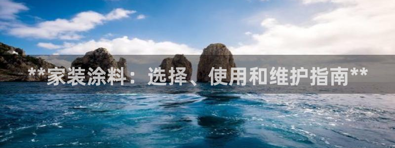 上海和记餐饮有限公司：**家装涂料：选择、使用和维护指南**