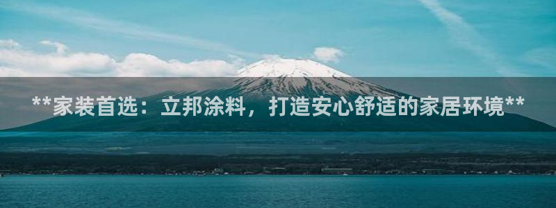 江苏和记餐饮有限公司：**家装首选：立邦涂料，打造安心舒适的家居环境**
