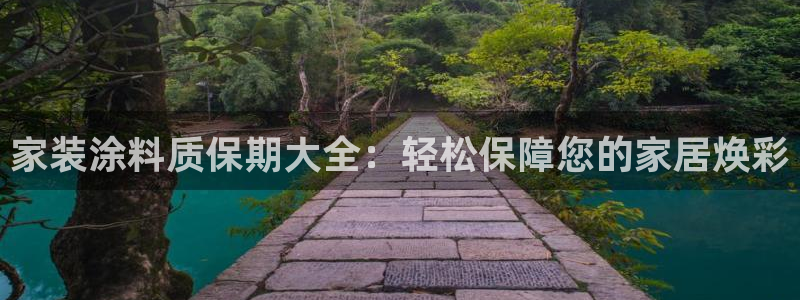 和记国际：家装涂料质保期大全：轻松保障您的家居焕彩