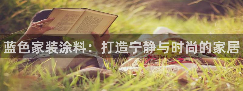 上海和记餐饮：蓝色家装涂料：打造宁静与时尚的家居