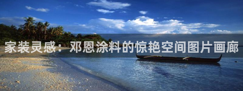 和记官网登录：家装灵感：邓恩涂料的惊艳空间图片画廊