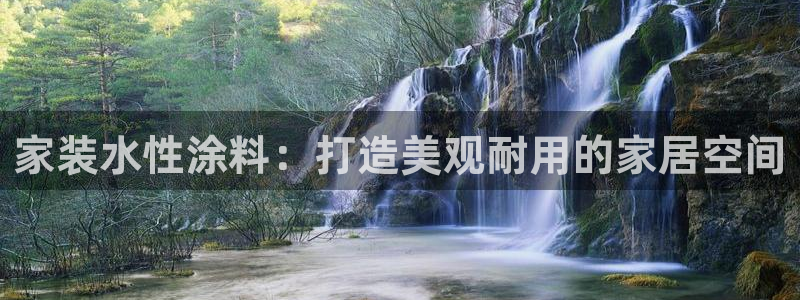 和记app官网：家装水性涂料：打造美观耐用的家居空间