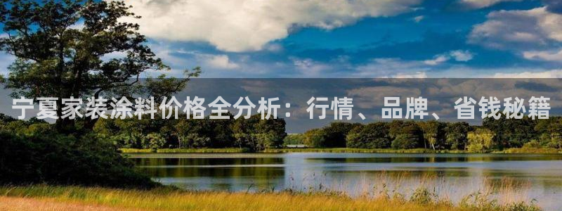 和记ag旗舰国际：宁夏家装涂料价格全分析：行情、品牌、省钱秘籍