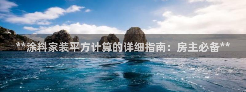 和记平台：**涂料家装平方计算的详细指南：房主必备**