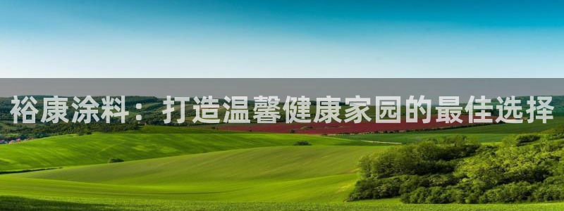 和记网页版