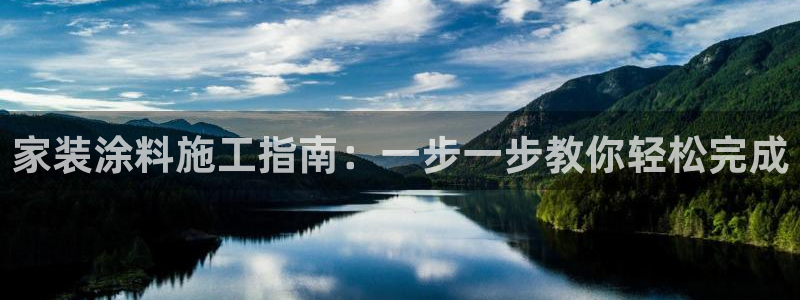 和记ag旗舰厅：家装涂料施工指南：一步一步教你轻松完成