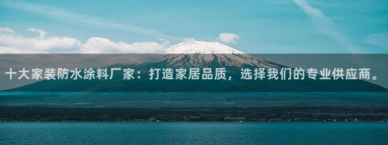 和记旗舰厅：十大家装防水涂料厂家：打造家居品质，选择我们的专业供应商。
