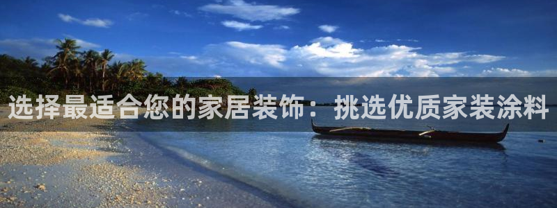 和记ag旗舰厅：选择最适合您的家居装饰：挑选优质家装涂料