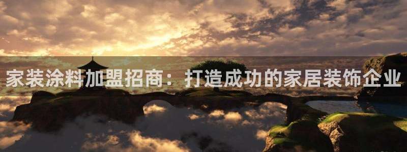 上海和记餐饮有限公司：家装涂料加盟招商：打造成功的家居装饰企业