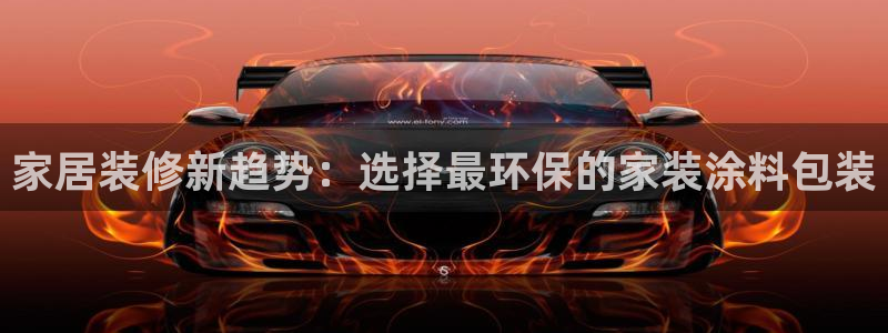 和记AG：家居装修新趋势：选择最环保的家装涂料包装