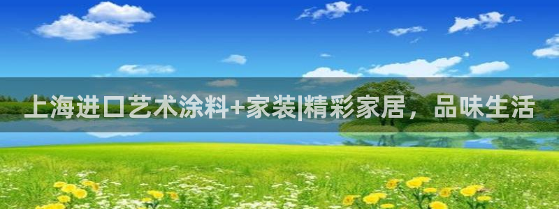 和记下载：上海进口艺术涂料+家装|精彩家居，品味生活