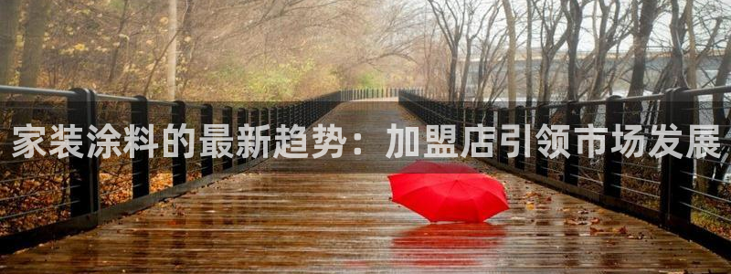 和记ag网页版：家装涂料的最新趋势：加盟店引领市场发展