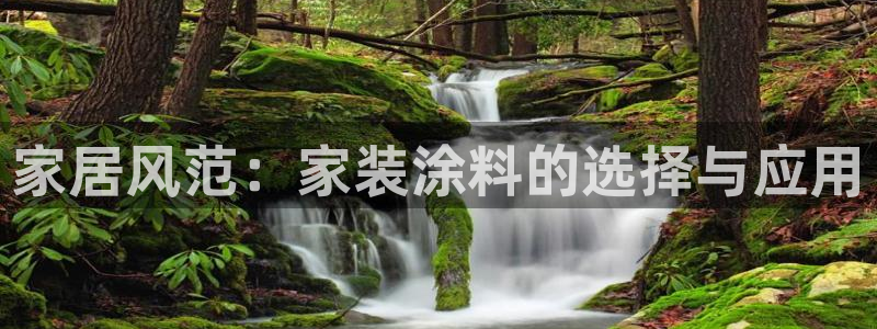 和记网页：家居风范：家装涂料的选择与应用