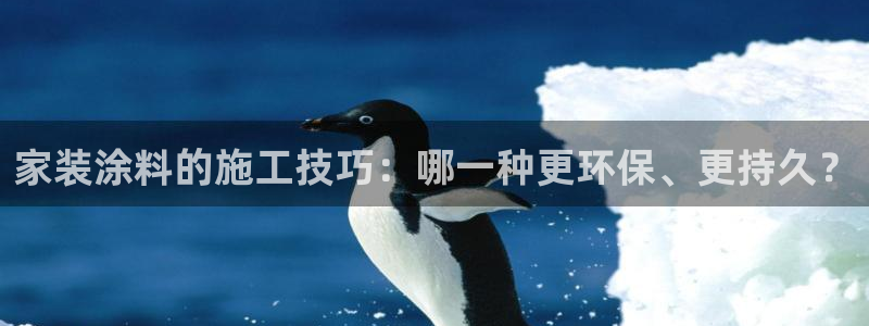 和记官方直营：家装涂料的施工技巧：哪一种更环保、更持久？