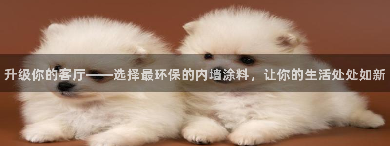 和记下载：升级你的客厅——选择最环保的内墙涂料，让你的生活处