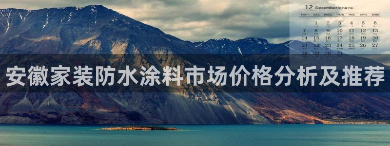 和记平台：安徽家装防水涂料市场价格分析及推荐